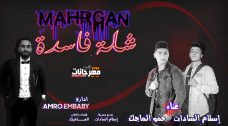 مهرجان شلة فاسدة حمو الماجيك اسلام سادات توزيع اسلام الماجيك مهرجان شلة فاسدة حمو الماجيك اسلام سادات توزيع اسلام الماجيك