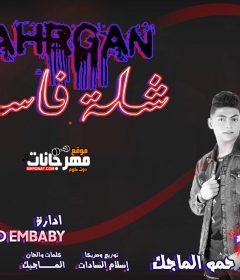 مهرجان شلة فاسدة حمو الماجيك اسلام سادات توزيع اسلام الماجيك