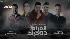 مهرجان ” الغرام ده حرام ” ميسرة – بيكا – موزة – توزيع فيجو الدخلاوى مهرجان ” الغرام ده حرام ” ميسرة – بيكا – موزة – توزيع فيجو الدخلاوى