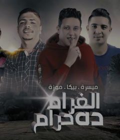 مهرجان ” الغرام ده حرام ” ميسرة – بيكا – موزة – توزيع فيجو الدخلاوى