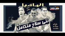 مهرجان انتي سلاح متكامل – مسنودين على ربنا – المافيا نجوم منطي مهرجان انتي سلاح متكامل – مسنودين على ربنا – المافيا نجوم منطي