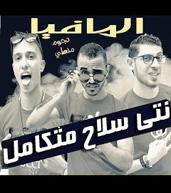 مهرجان انتي سلاح متكامل – مسنودين على ربنا – المافيا نجوم منطي