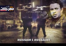 اغنية سهرانين – محمود الليثى و حسام الحسيني – MP3 اغنية سهرانين – محمود الليثى و حسام الحسيني – MP3