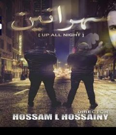 اغنية سهرانين – محمود الليثى و حسام الحسيني – MP3