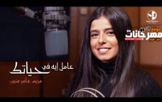 اغنية عامل ايه في حياتك – مريم عامر منيب – MP3 اغنية عامل ايه في حياتك – مريم عامر منيب – MP3