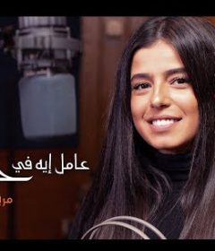 اغنية عامل ايه في حياتك – مريم عامر منيب – MP3