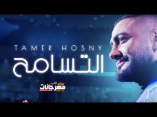 اغنية تامر حسنى – التسامح – MP3 اغنية تامر حسنى – التسامح – MP3