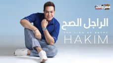 اغنية حكيم – الراجل الصح – MP3 اغنية حكيم – الراجل الصح – MP3
