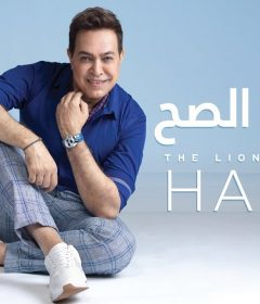 اغنية حكيم – الراجل الصح – MP3