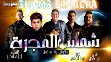 مهرجان شمس المجرة – عمر كمال – حمو بيكا – حسن شاكوش – توزيع فيجو الدخلاوي – MP3 مهرجان شمس المجرة – عمر كمال – حمو بيكا – حسن شاكوش – توزيع فيجو الدخلاوي – MP3