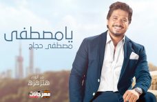 اغنية يا مصطفى – مصطفى حجاج – MP3 اغنية يا مصطفى – مصطفى حجاج – MP3