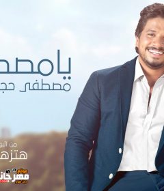 اغنية يا مصطفى – مصطفى حجاج – MP3