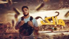 مهرجان مالك – وزة منتصر – MP3 مهرجان مالك – وزة منتصر – MP3