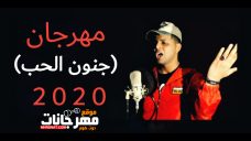 مهرجان جنون الحب – غناء ابو الشوق – توزيع ابو الشوق – 2020 مهرجان جنون الحب – غناء ابو الشوق – توزيع ابو الشوق – 2020