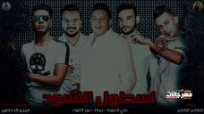 مهرجان اسطول اسود – حمو بيكا – علي قدورة – نور التوت – توزيع فيجو الدخلاوي – MP3 مهرجان اسطول اسود – حمو بيكا – علي قدورة – نور التوت – توزيع فيجو الدخلاوي – MP3