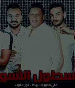 مهرجان اسطول اسود – حمو بيكا – علي قدورة – نور التوت – توزيع فيجو الدخلاوي – MP3