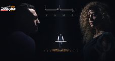 اغنية ياما – زاب ثروت و ساري هاني – MP3 اغنية ياما – زاب ثروت و ساري هاني – MP3