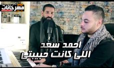 اغنيه اللى كانت حبيبتى – احمد سعد – MP3 اغنيه اللى كانت حبيبتى – احمد سعد – MP3