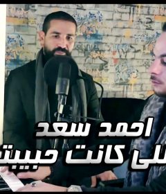 اغنيه اللى كانت حبيبتى – احمد سعد – MP3