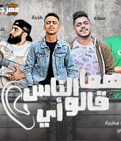 مهرجان هما الناس قالو ايه – على سمارة – احمد عزت – كزبرة – حنجرة – توزيع ابو صابر – 2019 MP3