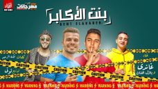 مهرجان بنت الاكابر – حسين غاندي – بلال الفنان – كلمات محكمة – توزيع توتي – MP3 مهرجان بنت الاكابر – حسين غاندي – بلال الفنان – كلمات محكمة – توزيع توتي – MP3