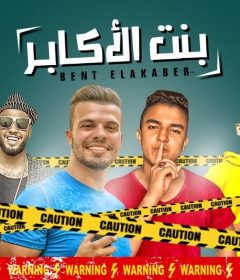 مهرجان بنت الاكابر – حسين غاندي – بلال الفنان – كلمات محكمة – توزيع توتي – MP3