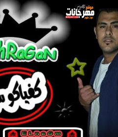 مهرجان كفاياكو سيط هشام النجم توزيع كريم كيفر