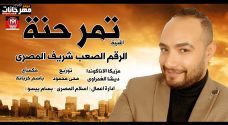 اغنيه تمر حنه – شريف المصرى – توزيع محى محمود اغنيه تمر حنه – شريف المصرى – توزيع محى محمود