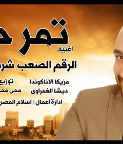 اغنيه تمر حنه – شريف المصرى – توزيع محى محمود