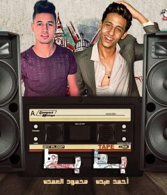 مهرجان بط بط – احمد عبدو – محمود العمدة – كلمات كالوشا الفنار – توزيع شيندي و خليل – MP3