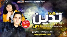 اغنية كما تدين تدان – سعيد فتلة – توزيع فلسطينى – كلمات فتلة وعصام تيتو اغنية كما تدين تدان – سعيد فتلة – توزيع فلسطينى – كلمات فتلة وعصام تيتو