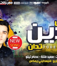 اغنية كما تدين تدان – سعيد فتلة – توزيع فلسطينى – كلمات فتلة وعصام تيتو