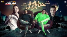 مهرجان حمله فوق مدينتى – حمو بيكا و فيلو – توزيع فيجو الدخلاوى مهرجان حمله فوق مدينتى – حمو بيكا و فيلو – توزيع فيجو الدخلاوى