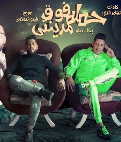 مهرجان حمله فوق مدينتى – حمو بيكا و فيلو – توزيع فيجو الدخلاوى