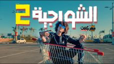 مهرجان الشورجيه 2 _ mp3 مهرجان الشورجيه 2 _ mp3