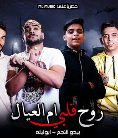 مهرجان روح قلبى ام العيال – ابو ليله و بيدو النجم – توزيع كيمو الديب