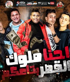 مهرجان احنا ملوك القصر بتاعكم – حموته الديزل و سعيد مزيكا و عبد الله اللورد – توزيع عماد موكا