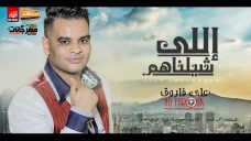 اغنيه اللى شيلناهم – على فاروق – كلمات محمد النجار – توزيع بيدو ياسر اغنيه اللى شيلناهم – على فاروق – كلمات محمد النجار – توزيع بيدو ياسر