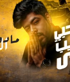 اغنيه صاحبى و حبيب عمرى – احمد السويسي – توزيع مادو الفظيع