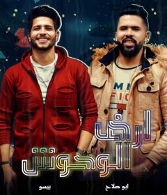 مهرجان ارض الوحوش – النجم بيسو و ابو صلاح – توزيع النجم بيسو