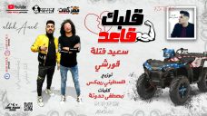 مهرجان قلبك قاعد – سعيد فتله وقورشي – توزيع فلسطيني ريميكس – كلمات مصطفى حدوته مهرجان قلبك قاعد – سعيد فتله وقورشي – توزيع فلسطيني ريميكس – كلمات مصطفى حدوته