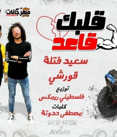 مهرجان قلبك قاعد – سعيد فتله وقورشي – توزيع فلسطيني ريميكس – كلمات مصطفى حدوته