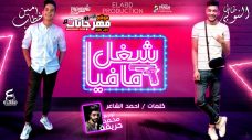مهرجان شغل مافيا – امين خطاب و طاطا النوبي – توزيع محمد حريقة مهرجان شغل مافيا – امين خطاب و طاطا النوبي – توزيع محمد حريقة