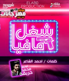 مهرجان شغل مافيا – امين خطاب و طاطا النوبي – توزيع محمد حريقة