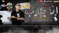مهرجان انا بندب ( قلبي ع كفي ) غناء عمار الفنار و كاني كلمات شيكسو توزيع كرم البوب 2020 مهرجان انا بندب ( قلبي ع كفي ) غناء عمار الفنار و كاني كلمات شيكسو توزيع كرم البوب 2020