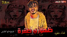 راب | ظهورى طفرة |غناء | شفره | توزيع مايو الطايش | 2020 راب | ظهورى طفرة |غناء | شفره | توزيع مايو الطايش | 2020