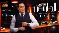 اغنية الجارسون – حكيم – MP3 اغنية الجارسون – حكيم – MP3