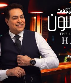 اغنية الجارسون – حكيم – MP3