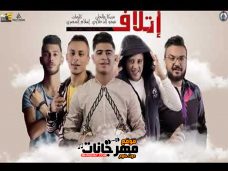 مهرجان اتلاف – حمو بيكا – نور التوت – علي قدورة – توزيع فيجو الدخلاوي مهرجان اتلاف – حمو بيكا – نور التوت – علي قدورة – توزيع فيجو الدخلاوي