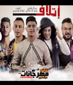 مهرجان اتلاف – حمو بيكا – نور التوت – علي قدورة – توزيع فيجو الدخلاوي